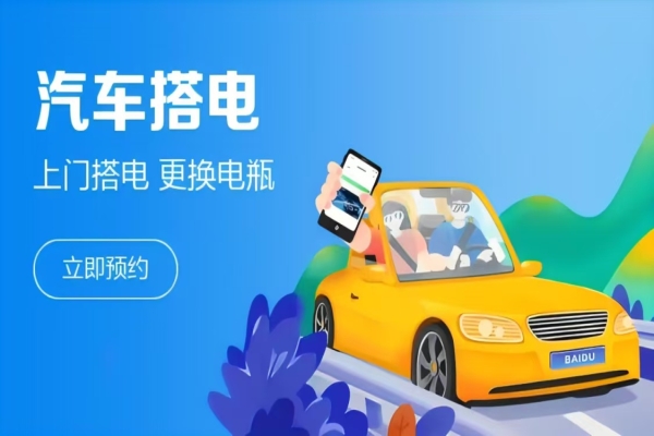 附近搭电救援：电池使用常识